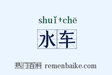 水车是什么意思的图片